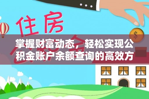 岚山掌握财富动态，轻松实现公积金账户余额查询的高效方法