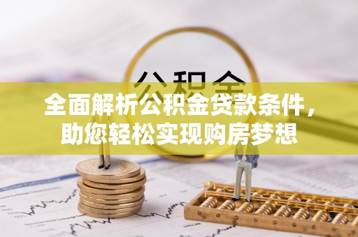 岚山全面解析公积金贷款条件，助您轻松实现购房梦想