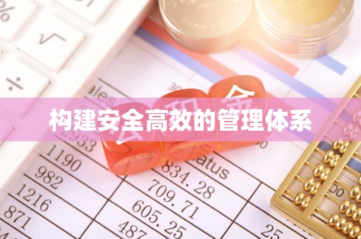 岚山构建安全高效的管理体系