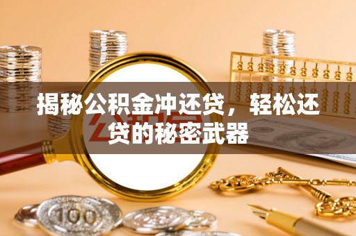 岚山揭秘公积金冲还贷，轻松还贷的秘密武器