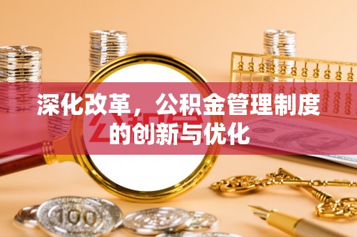 岚山深化改革，公积金管理制度的创新与优化