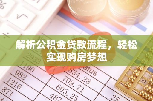 岚山解析公积金贷款流程，轻松实现购房梦想