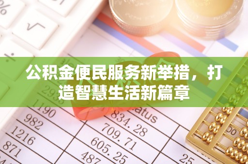岚山公积金便民服务新举措，打造智慧生活新篇章