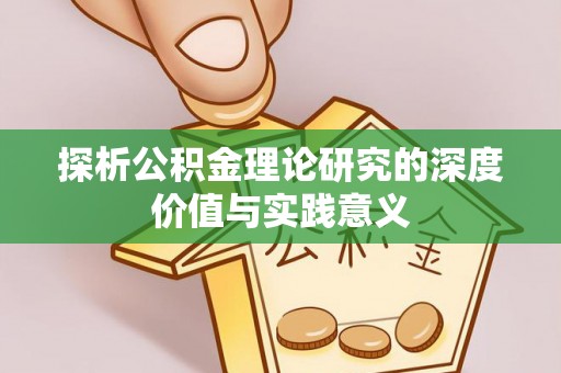 岚山探析公积金理论研究的深度价值与实践意义