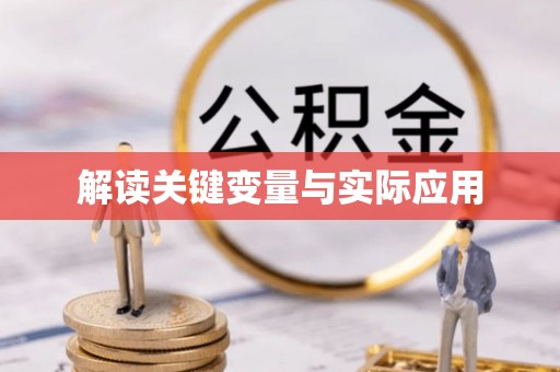 岚山解读关键变量与实际应用