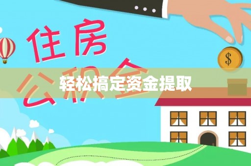 岚山轻松搞定资金提取