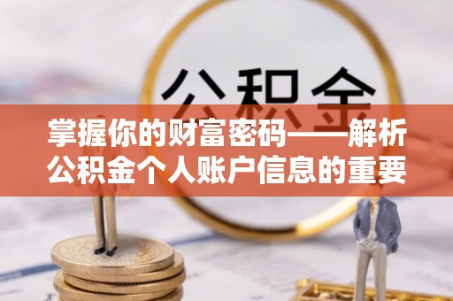 岚山掌握你的财富密码——解析公积金个人账户信息的重要性