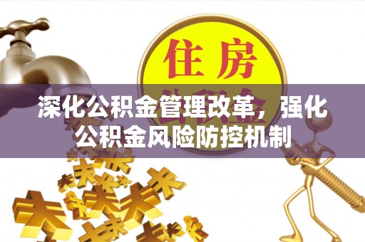 岚山深化公积金管理改革，强化公积金风险防控机制