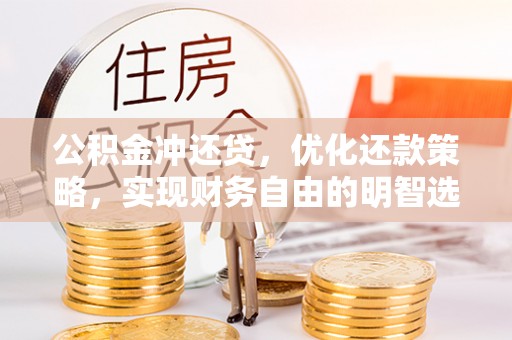 岚山公积金冲还贷，优化还款策略，实现财务自由的明智选择