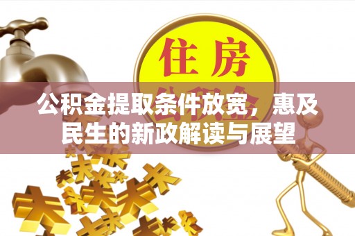 岚山公积金提取条件放宽，惠及民生的新政解读与展望