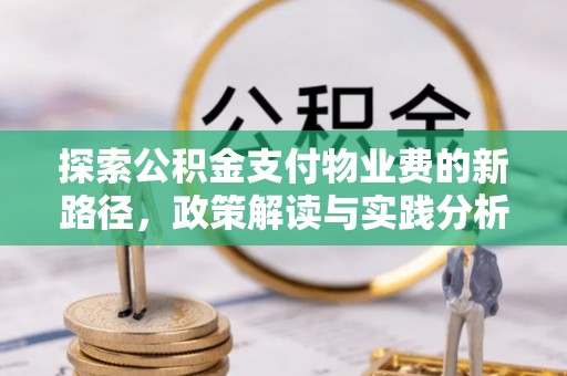 岚山探索公积金支付物业费的新路径，政策解读与实践分析