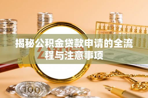 岚山揭秘公积金贷款申请的全流程与注意事项