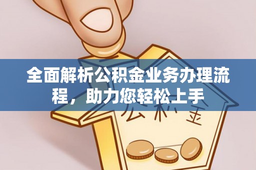 岚山全面解析公积金业务办理流程，助力您轻松上手