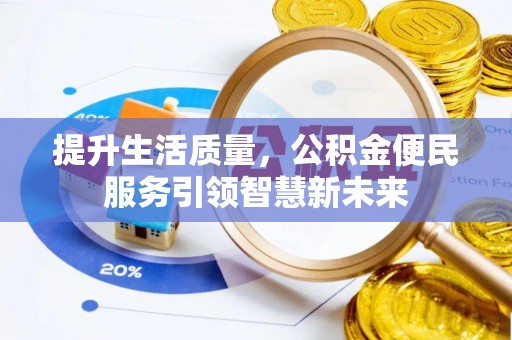 岚山提升生活质量，公积金便民服务引领智慧新未来