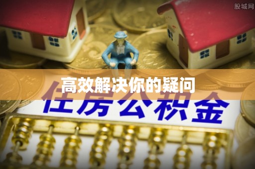 岚山高效解决你的疑问