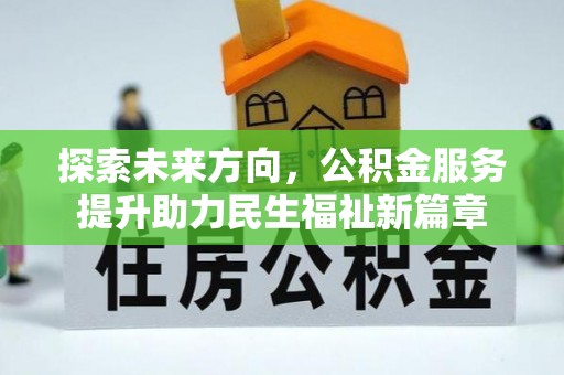 岚山探索未来方向，公积金服务提升助力民生福祉新篇章