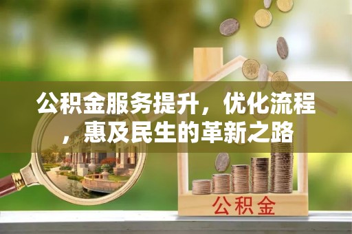 岚山公积金服务提升，优化流程，惠及民生的革新之路