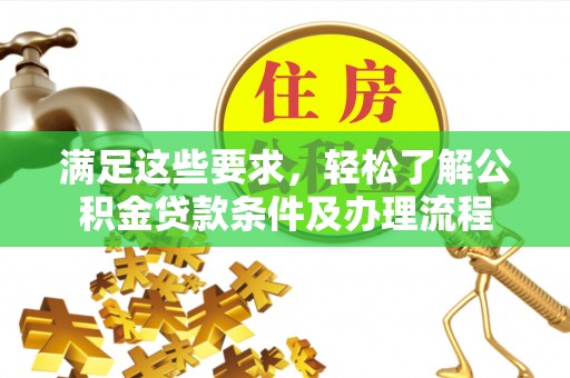 岚山满足这些要求，轻松了解公积金贷款条件及办理流程