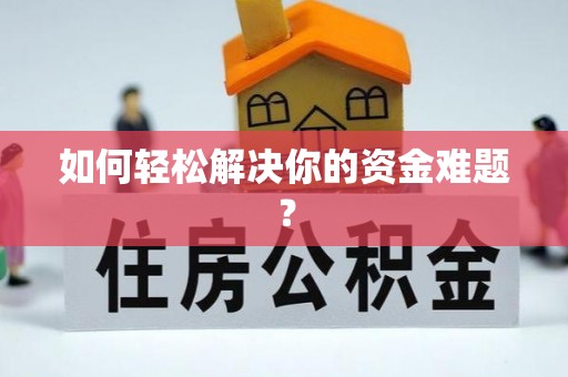 岚山如何轻松解决你的资金难题？