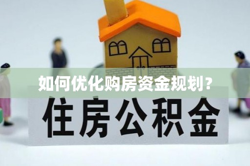 岚山如何优化购房资金规划？