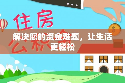 岚山解决您的资金难题，让生活更轻松