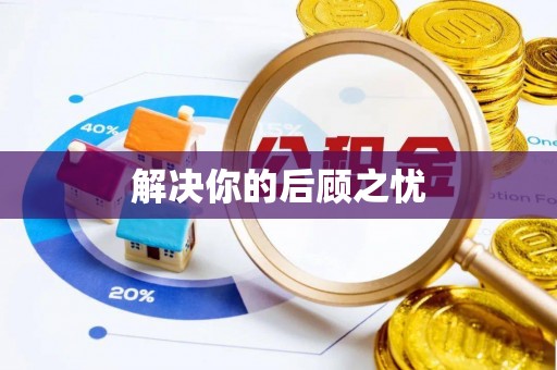 岚山解决你的后顾之忧