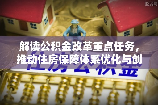 岚山解读公积金改革重点任务，推动住房保障体系优化与创新