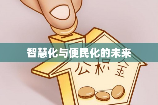 岚山智慧化与便民化的未来