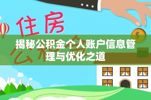 岚山揭秘公积金个人账户信息管理与优化之道