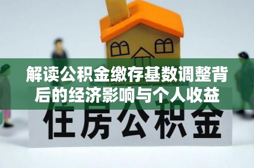 岚山解读公积金缴存基数调整背后的经济影响与个人收益