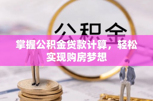 岚山掌握公积金贷款计算，轻松实现购房梦想
