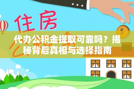 岚山代办公积金提取可靠吗？揭秘背后真相与选择指南