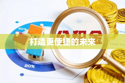 岚山打造更便捷的未来