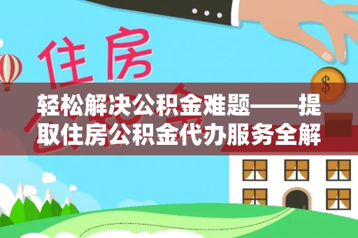 岚山轻松解决公积金难题——提取住房公积金代办服务全解析