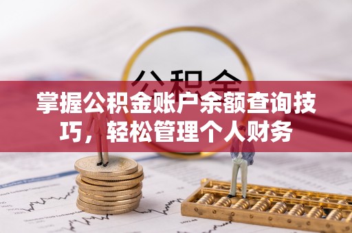 岚山掌握公积金账户余额查询技巧，轻松管理个人财务