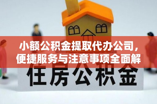 岚山小额公积金提取代办公司，便捷服务与注意事项全面解析