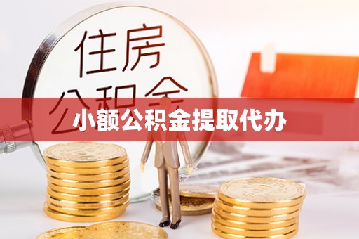 岚山小额公积金提取代办