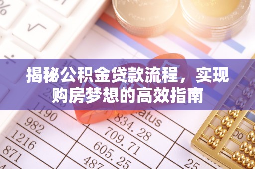 岚山揭秘公积金贷款流程，实现购房梦想的高效指南