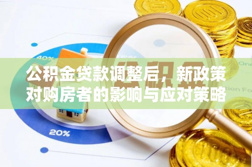 岚山公积金贷款调整后，新政策对购房者的影响与应对策略