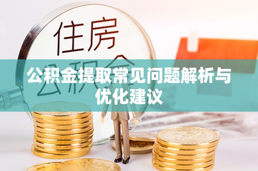 岚山公积金提取常见问题解析与优化建议