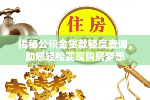 岚山揭秘公积金贷款额度查询，助您轻松实现购房梦想