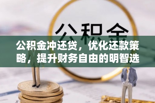 岚山公积金冲还贷，优化还款策略，提升财务自由的明智选择