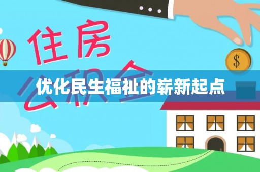 岚山优化民生福祉的崭新起点