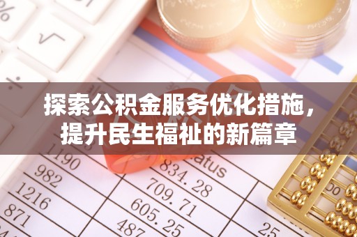 岚山探索公积金服务优化措施，提升民生福祉的新篇章