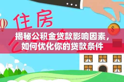岚山揭秘公积金贷款影响因素，如何优化你的贷款条件