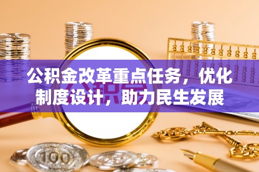 岚山公积金改革重点任务，优化制度设计，助力民生发展