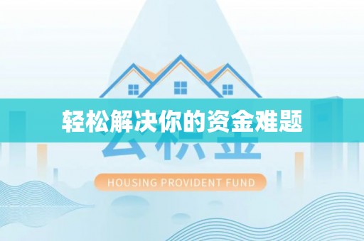 岚山轻松解决你的资金难题
