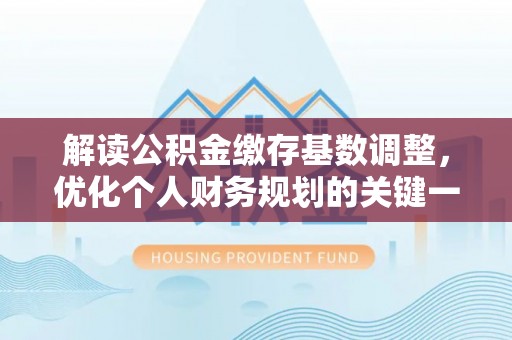 岚山解读公积金缴存基数调整，优化个人财务规划的关键一步