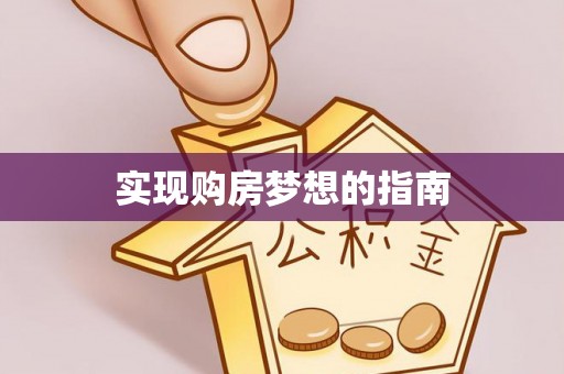 岚山实现购房梦想的指南