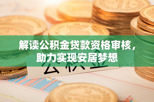 岚山解读公积金贷款资格审核，助力实现安居梦想